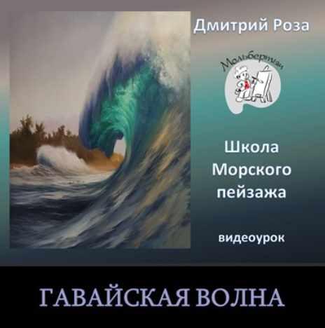 Гавайская волна [Дмитрий Роза]