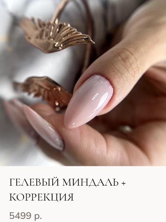 Гелевый миндаль + коррекция [Элина Мастерова]