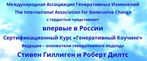 Генеративный коучинг. 1 Модуль [Стивен Гиллиген, Роберт Дилтс]