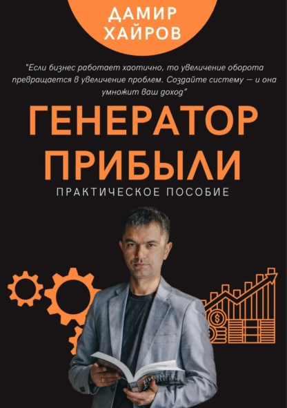 Генератор прибыли. Практическое пособие по масштабированию бизнеса [Дамир Хайров]