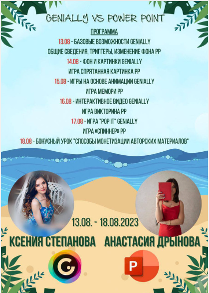 Genially vs Power point [Ксения Степанова, Анастасия Дрынова]