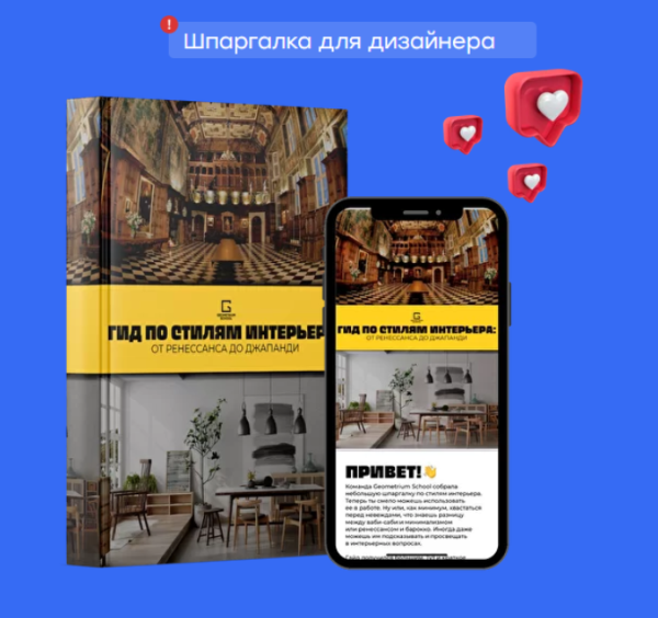 [Geometrium] Гид по стилям интерьера: от ренессанса до джапанди [Павел Герасимов]