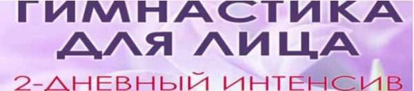 Гимнастика для лица [Юлия Ковалева]