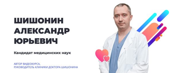 Гимнастика доктора Шишонина 2019 [Александр Шишонин]