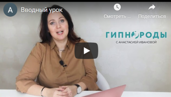 [Гипнороды] Курсы ультраглубокого расслабления для беременных и мам. Тариф: Экспресс [Анастасия Иванова]