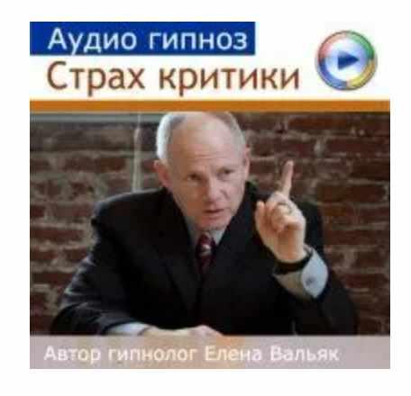 [Гипноз Альфа Центр] Страх критики  эниссофобия [Елена Вальяк]