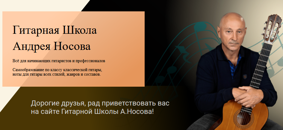[Гитарная школа] Аранжировки для гитары [Андрей Носов]