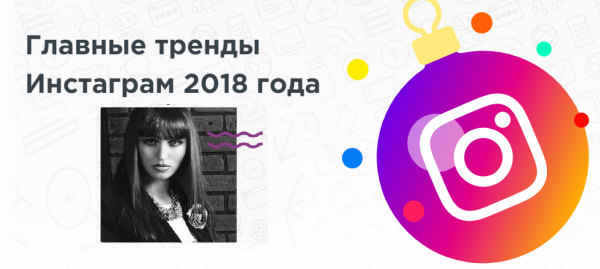 Главные тренды Инстаграм 2018 года! Запись + Транскрибация [Ксения Потапова]