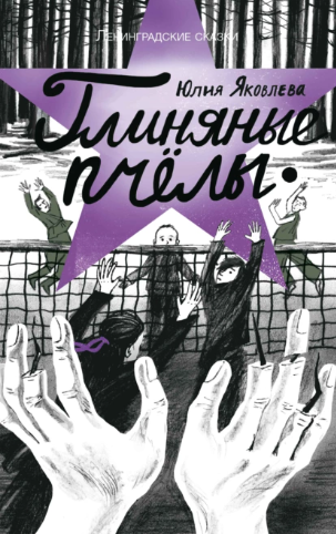 Глиняные пчелы [Юлия Яковлева]