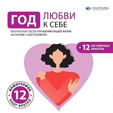 Год Любви к себе: Визуальный гид по улучшению вашей жизни. Аудиокнига [Smart Reading]
