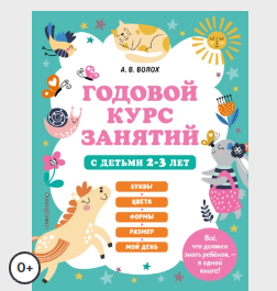 Годовой курс занятий с детьми 2-3 лет [Алла Волох, Юлия Василюк]