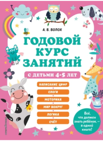 Годовой курс занятий с детьми 4-5 лет [Алла Волох, Юлия Василюк]
