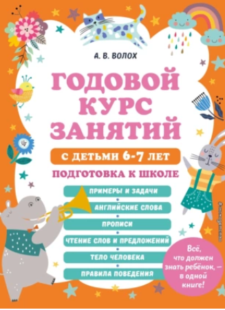 Годовой курс занятий с детьми 6-7 лет. Подготовка к школе [Алла Волох, Юлия Василюк]