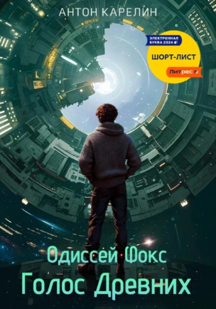 Голос Древних [Антон Карелин]