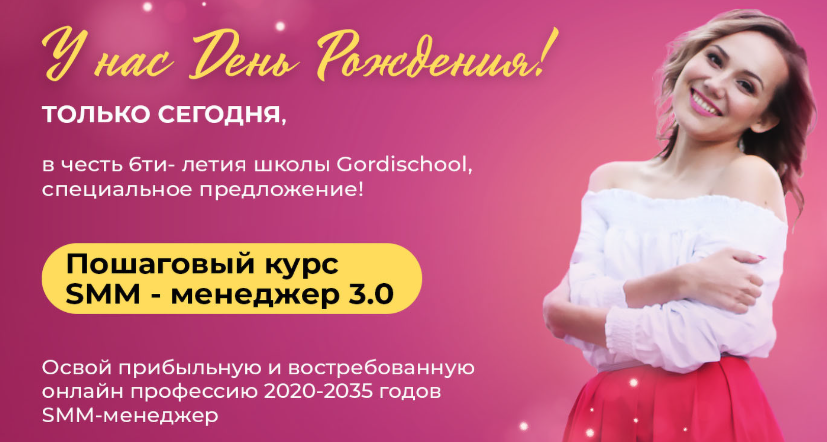 [Gordischool] SMM менеджер 3.0. Тариф Специалист Оптимальный [Динара Гордеева]