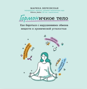 ГОРМОНичное тело. Как бороться с нарушениями обмена веществ и хронической усталостью. Аудиокнига [Марина Берковская]
