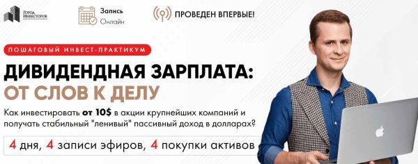 [Город Инвесторов]  Дивидендная зарплата [Евгений Ходченков]