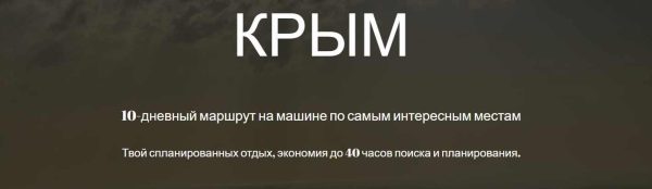 [gorod.znaet] Крым на авто [Мария Городкова]