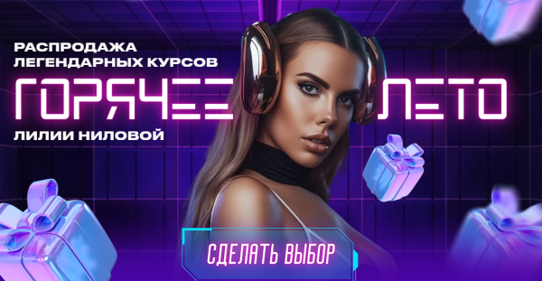 Горячее лето 2023. Тариф Level Pro [Лилия Нилова]