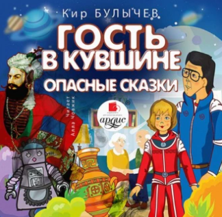 Гость в кувшине. Опасные сказки. Аудиокнига [Кир Булычев]