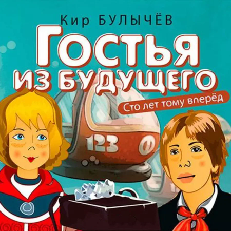 Гостья из будущего. Аудиокнига [Кир Булычев]