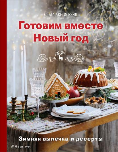 Готовим вместе Новый год [Ольга Аветисьянц]