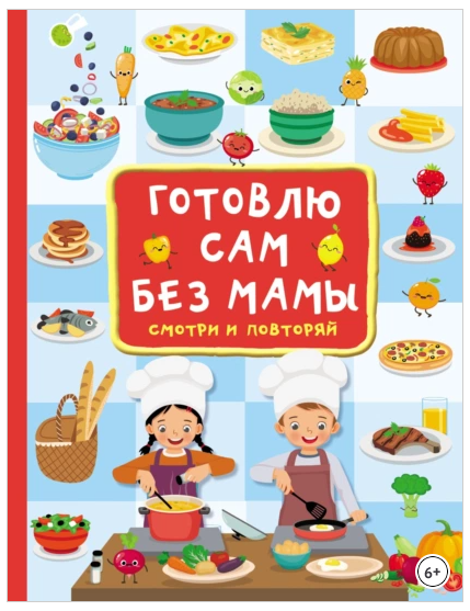 Готовлю сам без мамы [Валентина Дмитриева]