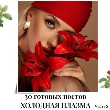 Готовые посты Холодная плазма (ЧАСТЬ 2)