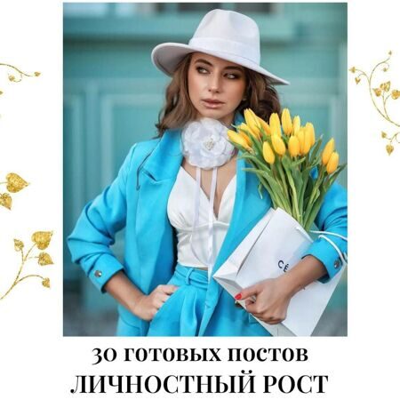 Готовые посты Личностный рост