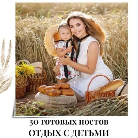 Готовые посты Отдых с детьми