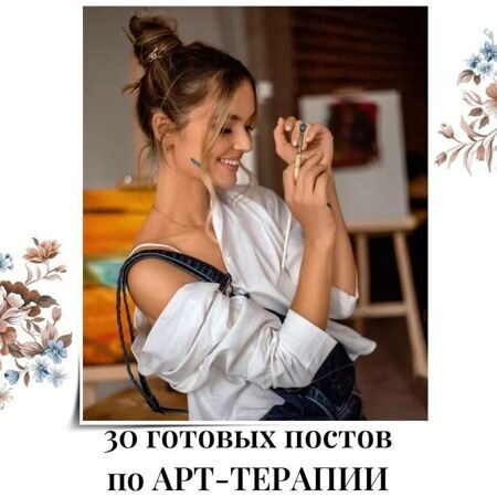 Готовые посты по Арт-терапии