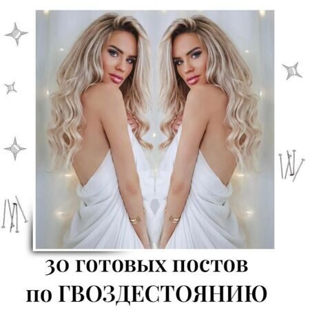 Готовые посты по Гвоздестоянию