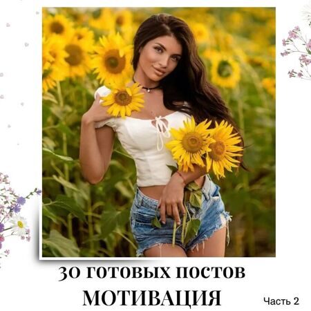 Готовые посты по Мотивации часть 2