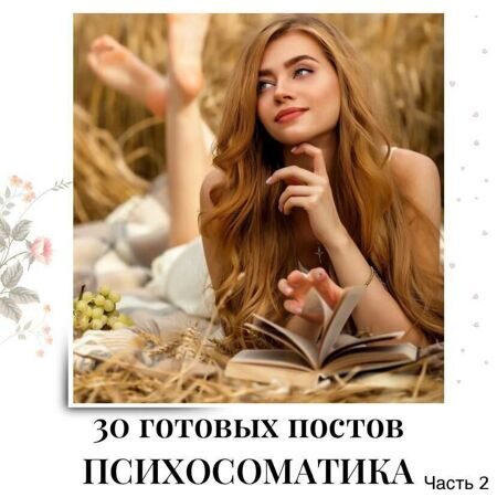 Готовые посты по Психосоматике часть 2