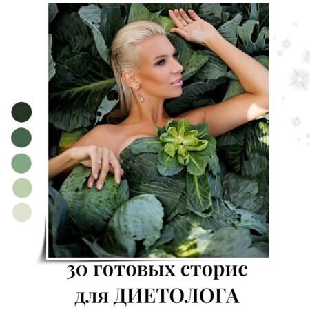 Готовые Сторис для Диетолога + Контент план в подарок!