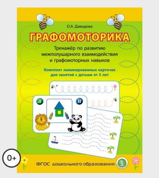 Графомоторика. Тренажёр по развитию межполушарного взаимодействия и графомоторных навыков [Ольга Давыдова]