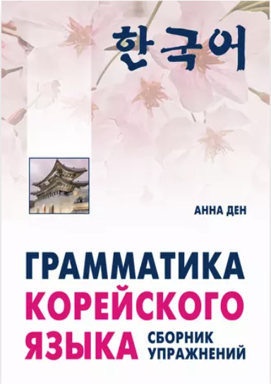 Грамматика корейского языка. Сборник упражнений. Начальный, базовый [Анна Ден]