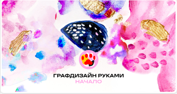 [Granich] Графдизайн руками. Пакет Видеоформат [Юлия Есинкина]