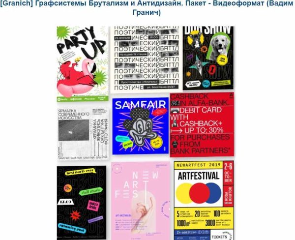 [Granich] Графсистемы Брутализм и Антидизайн. Пакет  Видеоформат [Вадим Гранич]