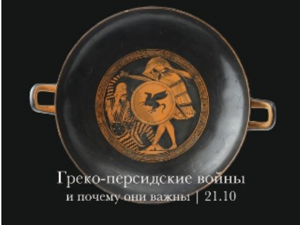 Греко-персидские войны и почему они важны [Константин Михайлов]
