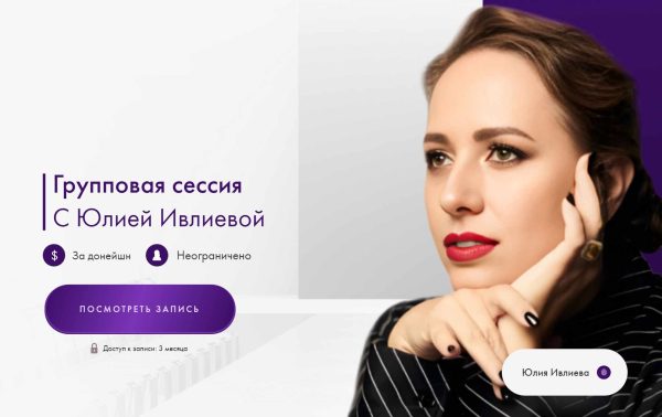 Групповая сессия 29.10.24 [Юлия Ивлиева]