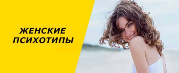 [Гуманитарная соционика] Женские психотипы и отношения [Виктор Гуленко]
