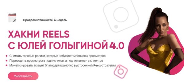 Хакни Reels 4.0 Юлия Голыгина [2023]