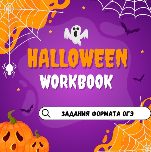 Halloween [OGE] [Марина Тойбар]