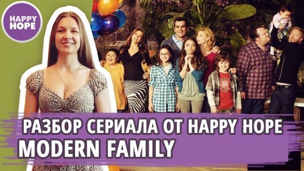 [Happy Hope] Разбериха по сериалу Modern Family [Надежда Счастливая]