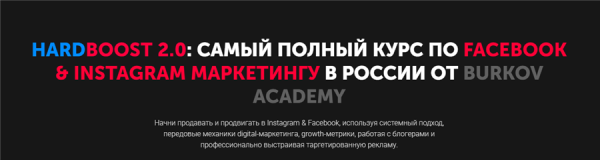 Hardboost 2.0: самый полный курс по facebook & instagram маркетингу [Burkov Academy]
