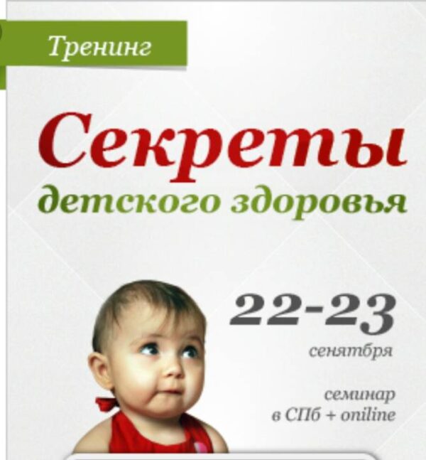 [Healthfond] Секреты детского здоровья [Константин Заболотный]