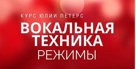 [Healty voice] Вокальная техника. Режимы Large  [Юлия Петерс]