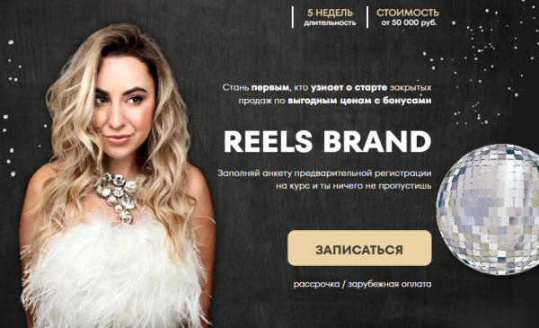 [hello_miss_margo] Reels brand. 5 поток. 7 апреля. Тариф Минимал [Маргарита Бышкова]