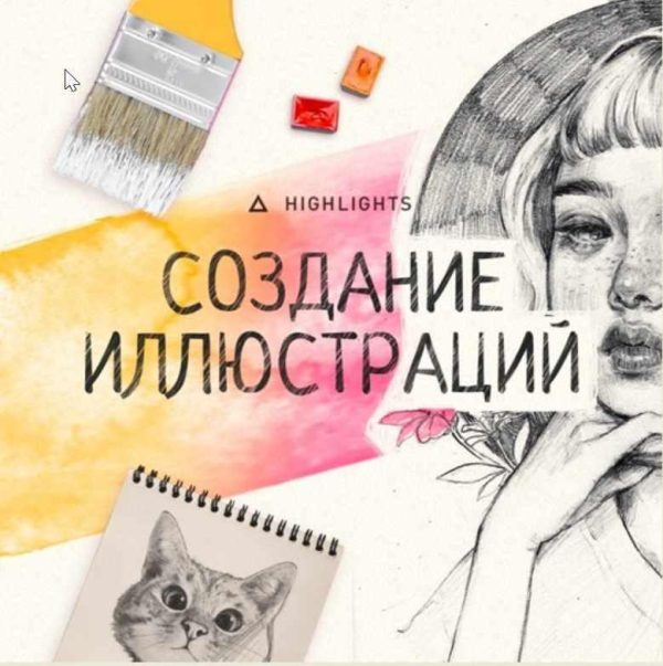 [Highlights] Основы создания иллюстраций [Анастасия Ковалевская, Елизавета Беккер]